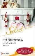 中古ロマンス小説 ≪ロマンス小説≫ 十カ月だけの恋人 / トリッシュ・モーリ/森島小百合