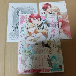 「これは政略結婚だ」と言った王太子殿下からなぜか溺愛されています　１ （ＰＯＬＡＲＩＳ　ＣＯＭＩＣＳ） 特典２種付き