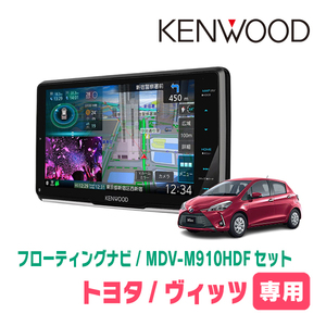 ヴィッツ(130系・H26/4～R2/3)専用　KENWOOD/MDV-M910HDF+取付キット　9インチ/フローティングナビセット