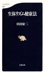 生体リズム健康法 文春新書/田村康二(著者)