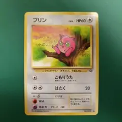 プリン　ポケモンカード　旧裏