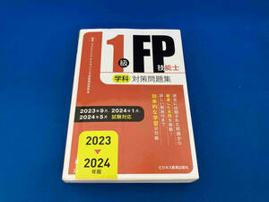 141 1級FP技能士(学科)対策問題集(2023-2024年版) ファイナンシャル・プランニング技能検定研究会