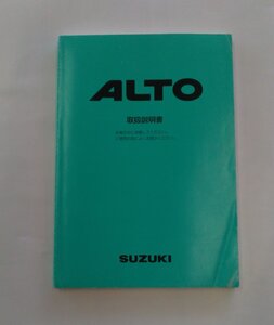 【スズキ純正】 取扱説明書 ALTO アルト