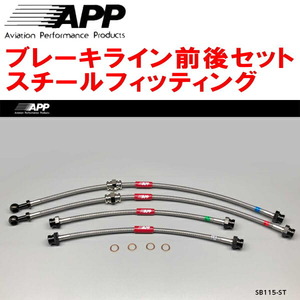 APPブレーキホース前後セット スチールフィッティング MC11S/MC12S/MC21SワゴンR