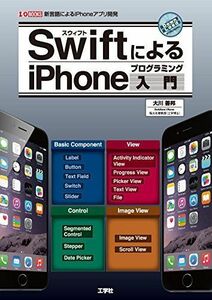 [A11056747]SwiftによるiPhoneプログラミング入門 (I・O BOOKS) [単行本] 大川 善邦