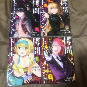 拷問トーナメント　高遠由子/アオイセイ　１巻～４巻　全巻セット　初版　レンタル落ち　G