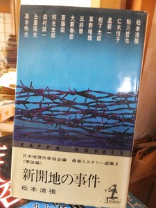 新開地の事件　　　　　　　松本清張ほか