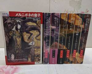 R◇/【傷み有】永遠の戦士エルリック 新装版 全7巻セット 早川書房 ハヤカワ文庫 ファンタジー FT/メルニボネの皇子 ～ 白き狼の息子