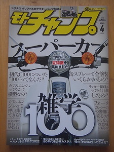 モトチャンプ2022年4月号　スーパーカブ雑学100　他