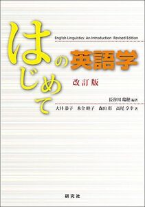 [A01348300]はじめての英語学 〈改訂版〉 [単行本（ソフトカバー）] 長谷川 瑞穂、 大井 恭子、 木全 睦子、 森田 彰; 高尾 享幸