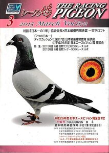 ■送料無料■Y13■レース鳩■2015年３月Vol.672■対談：「日本の１年」協会会長×日本最優秀鳩舎賞　一文字ロフト■