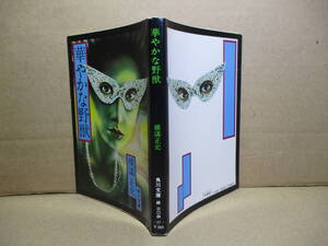 ★横溝正史『華やかな野獣』角川文庫;昭和52年5版;カバー;杉本一文*表題作ほか２篇を収めた、横溝正史の傑作本格推理小説