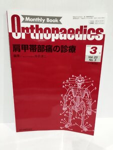 Monthly Book Orthopaedics 肩甲帯部痛の診療　2010年3月　Vol/23　No.3 井手淳二/編集 全日本病院出版会　オルソペディクス【ac03m】