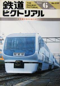 鉄道ピクトリアル1990/6/No.529■ＪＲ東日本251系をめぐって