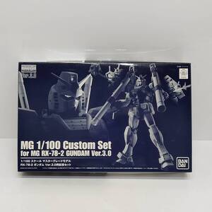 ●バンダイ MG 1/100 RX-78-2 ガンダム Ver.3.0用 拡張セット プラモデル プレミアムバンダイ限定 プラモデル BANDAI 未組立 S3351