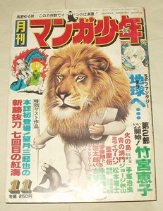 月刊マンガ少年 1977 11月号 火の鳥 手塚治虫 藤子不二雄 「特集 石森アニメのすべて」石森章太郎 松本零士 ジョージ秋山 石川賢 竹宮恵子