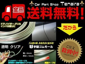 自由自在 柔軟性 両面テープ付 U字 ゴムモール 幅 6mm 10M 透明 クリア ドレスアップ キズ防止 保護 送料無料/5