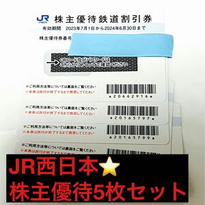 送料無料★JR西日本 株主優待券5枚セット★通知★国内線★2023年7月1日～2024年6月30日