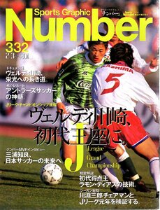 雑誌Sports Graphic Number 332(1994.2/3号)◆Jリーグ・チャンピオンシップ速報。/ヴェルディ川崎、初代王座に。/アントラーズ/三浦知良◆