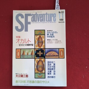 ア02-012 SFadventure 平成2年11月1日 1990 11 entertainment magazine for NEW AGE ◎短篇競作かんべむさし岬 兄悟特集:中井紀夫