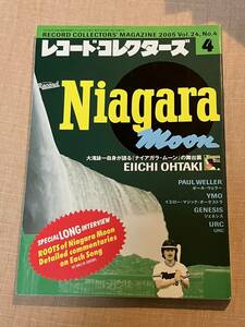 レコード・コレクターズ 2005年 04月号 特集：大滝詠一/ナイアガラ。「ナイアガラ・ムーン」を知るための２２枚　YMO　坂本龍一