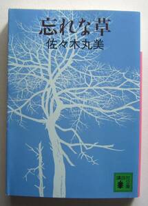 忘れな草　佐々木丸美　講談社文庫