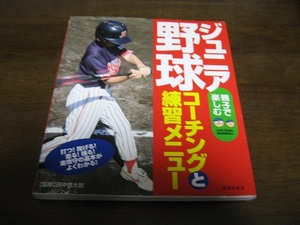 ジュニア野球/コーチングと練習メニュー