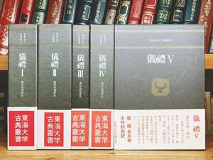 絶版!!レア!! 儀礼 全5巻揃 別冊付 東海大学古典叢書 検:書経/詩経/礼記/周礼/易経/春秋左氏伝/尚書/論語/孟子/史記/儒教/中国古典文学大系