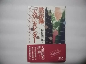 黙示録「天空」カレンダー　村松誠一郎　「神の計画書」を解読する！　中央アート出版社　帯・折込み付録天空カレンダー付