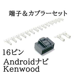 androidナビ　Kenwood　16ピン　電源ハーネス　中華ナビ　自作用　カーオーディオ　オーディオカプラー端子セット
