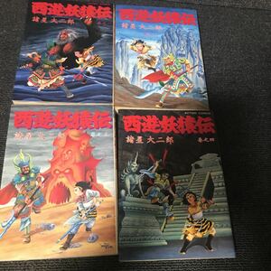 諸星大二郎　西遊妖猿伝　1〜9巻セット　双葉社　初版