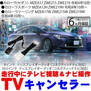 カローラ ツーリング スポーツ 令和4年10月～ ディスプレイオーディオ テレビキット キャンセラー 8インチ 10.5インチ コネクティッドナビ