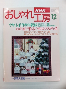 NHK おしゃれ工房 1996年 12月号 クリックポスト発送 すてきにハンドメイド