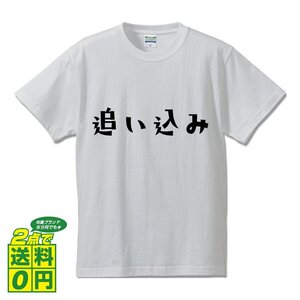 追い込み (おいこみ) デザイナーが書く デザイン Tシャツ 【 競輪 】 メンズ レディース キッズ