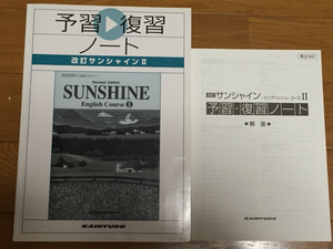 サンシャインⅡ　SUNSHINEⅡ　予習　復習ノート　解答あり