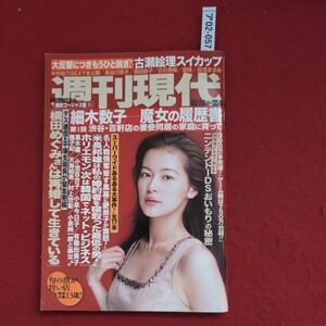 ア02-057週刊現代2006年5月20日発行古瀬絵理スイカップまさみ木村佳乃SEXY未公開/長谷川京子深田恭子白石美帆優香長澤まさみ