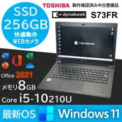 Windows11 ダイナブック S73FR 第10世代 Core i5 SSD