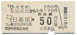 京成電鉄　金額式常備片道乗車券　京成成田から　日暮里→国鉄線５０円区間