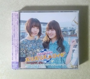 桑原由気と本渡楓のパリパリパーリィ☆ ラジオ DJCD vol.3 ドライブデートでうぇーい!! DVD付 (桑原由気/本渡楓)