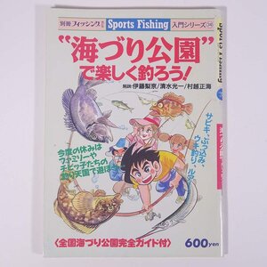 海づり公園で楽しく釣ろう！ 伊藤梨京ほか 別冊フィッシング47 スポーツフィッシング30 廣済堂出版 1997 大型本 つり 釣り フィッシング