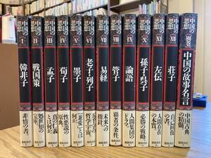 美本　中国の思想　全13巻セット　帯揃い　徳間書店　易経ほか