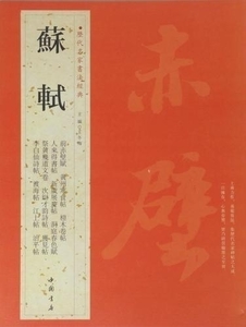 9787514903065 　蘇軾　歴代名家書法経典　中国語書道