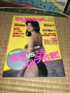 週刊平凡パンチ・東京 vs 大阪エッチ 昭和62年2月12日発行 NO.1144 特大号 1987年 深野晴美 愛染恭子 杉下直美 真咲乱 柚木あや