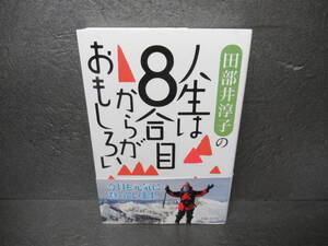 田部井淳子の人生は８合目からがおもしろい [単行本] 田部井淳子　　6/19510