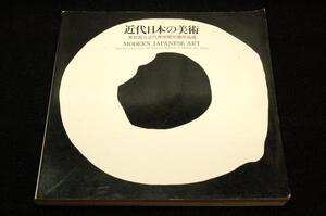 図録【近代日本の美術】東京国立近代美術館所蔵作品選/1984年■菱田春草.下村観山.梅村龍三郎.川合玉堂.土田麦僊.藤田嗣治.安田靫彦.ピカソ