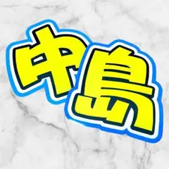 Hey! Say! 中島裕翔 中島健人 うちわ文字 文字パネル 即購入◎