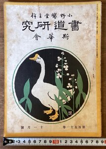 BB-7067■送料込■書道研究 第151巻 11月号 書道 習字 行書 楷書 草書 手本 本 雑誌 写真 古本 冊子 印刷物 大正6年11月/くOKら