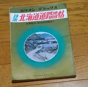 昭和レトロ ミリオンデラックス 詳密 「北海道道路地図帖」 東京地図出版 昭和43年