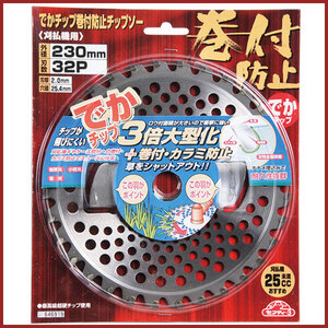 セフティ－3 でかチップ巻付き防止 230mmX32P 替刃 交換 草刈機用 草刈り機用