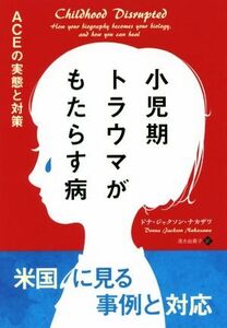 小児期トラウマがもたらす病 ACEの実態と対策 フェニックスシリーズ/ドナ・ジャクソン・ナカザワ(著者),清水由貴子(訳者)